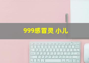 999感冒灵 小儿